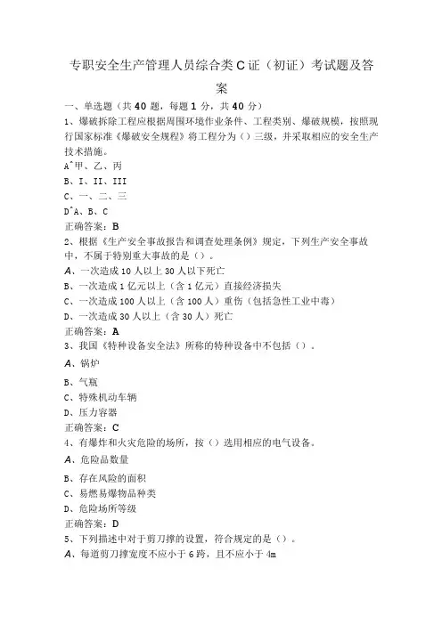 专职安全生产管理人员综合类C证(初证)考试题及答案