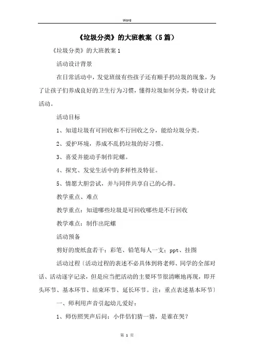 《垃圾分类》的大班教案(5篇)