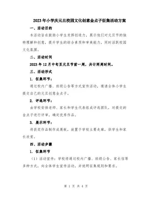 2023年小学庆元旦校园文化创意金点子征集活动方案