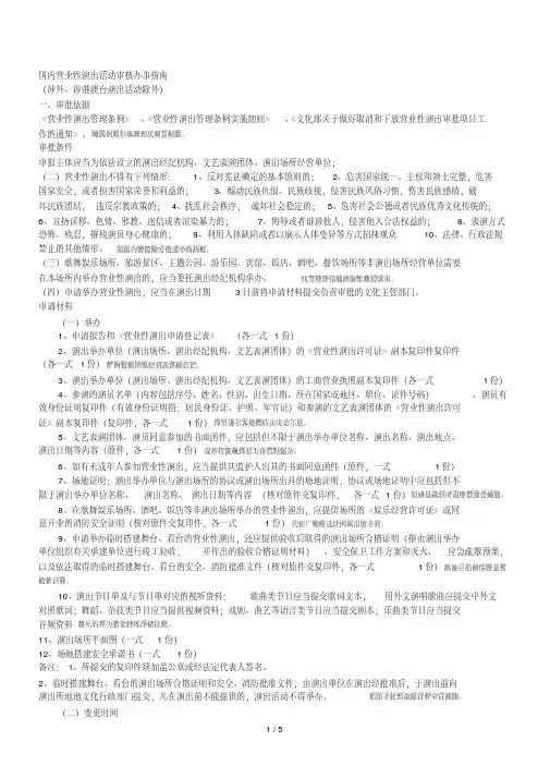 国内营业性演出活动审核办事指南.pdf