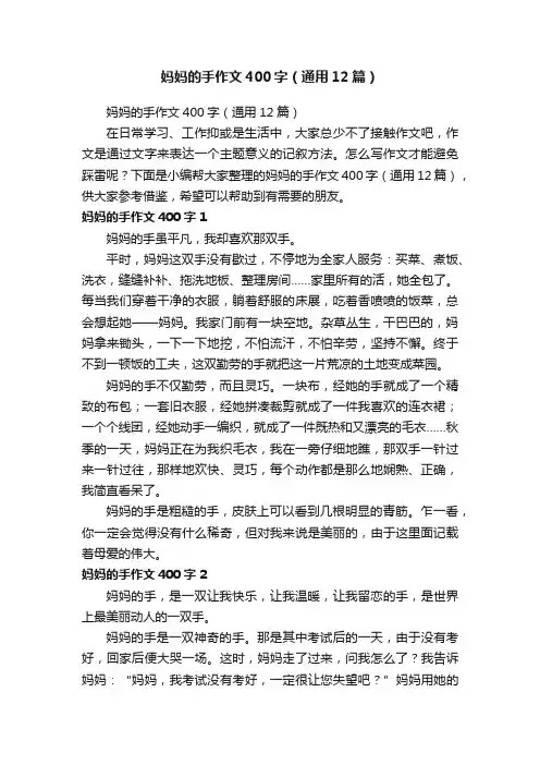 妈妈的手作文400字（通用12篇）