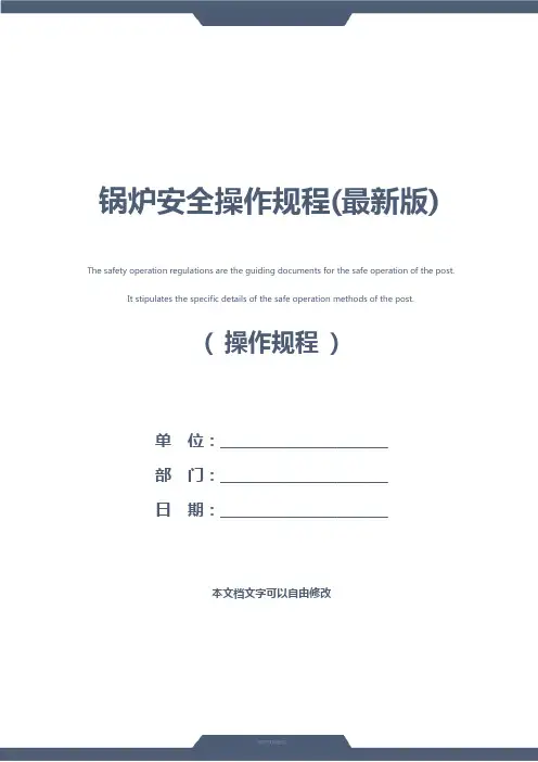 锅炉安全操作规程(最新版)