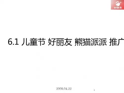 PPT文档-好丽友六一儿童节熊猫派派推广活动