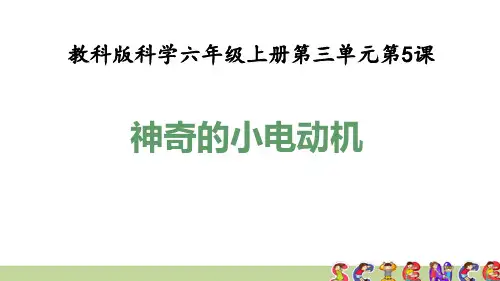教科版六年级科学上册3.5神奇的小电动机(教学课件)