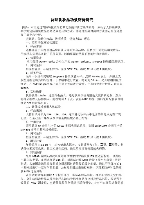 防晒化妆品功效评价研究
