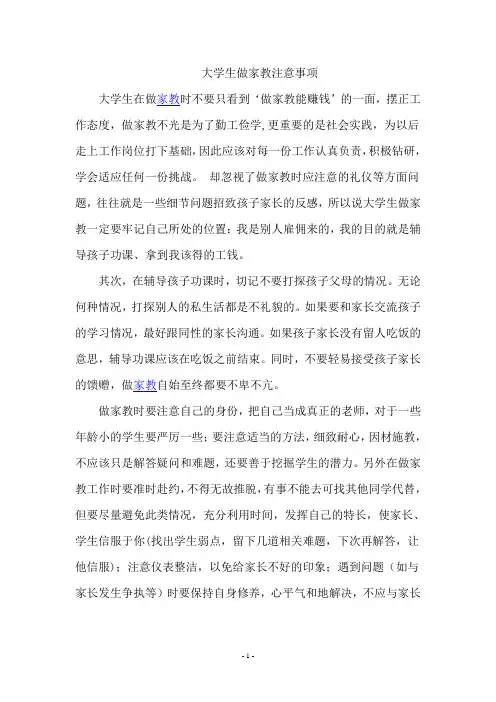 大学生做家教注意事项