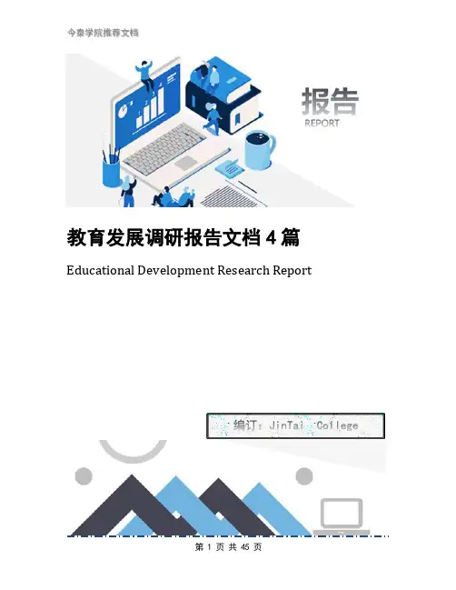 教育发展调研报告文档4篇