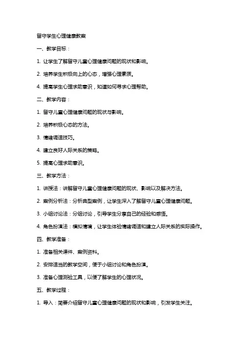 留守学生心理健康教案