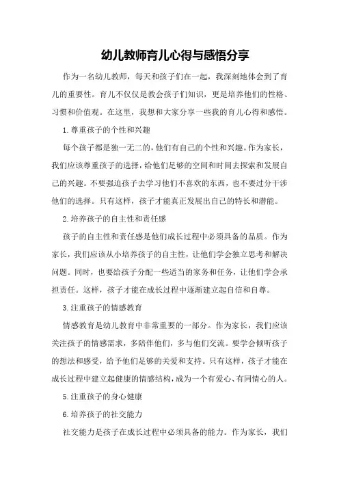 幼儿教师育儿心得与感悟分享