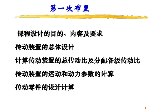 机械设计课程设计第1次布置1