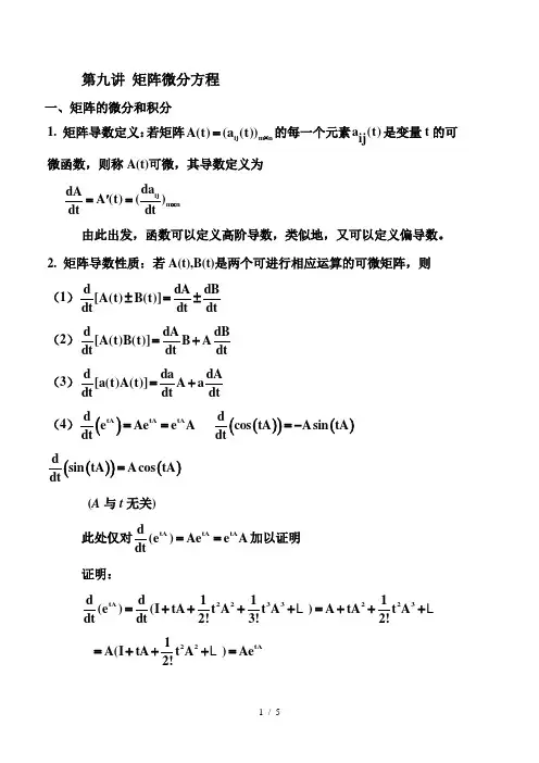 矩阵微分方程