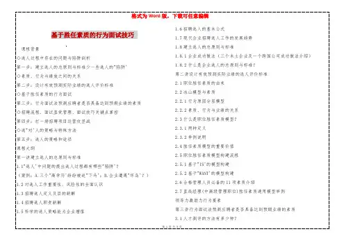 基于胜任素质的行为面试技巧 