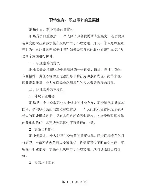 职场生存：职业素养的重要性
