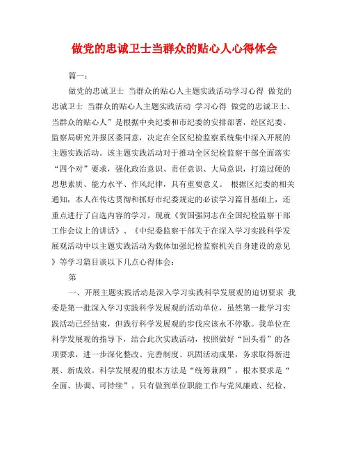 做党的忠诚卫士当群众的贴心人心得体会