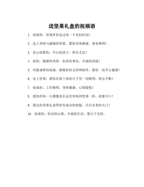 送坚果礼盒的祝福语