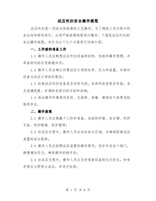 试压吹扫安全操作规程(3篇)
