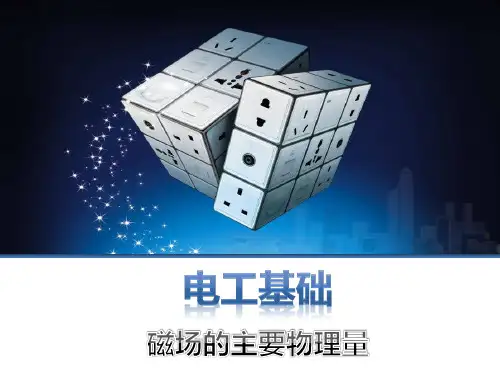 磁场及其基本物理量