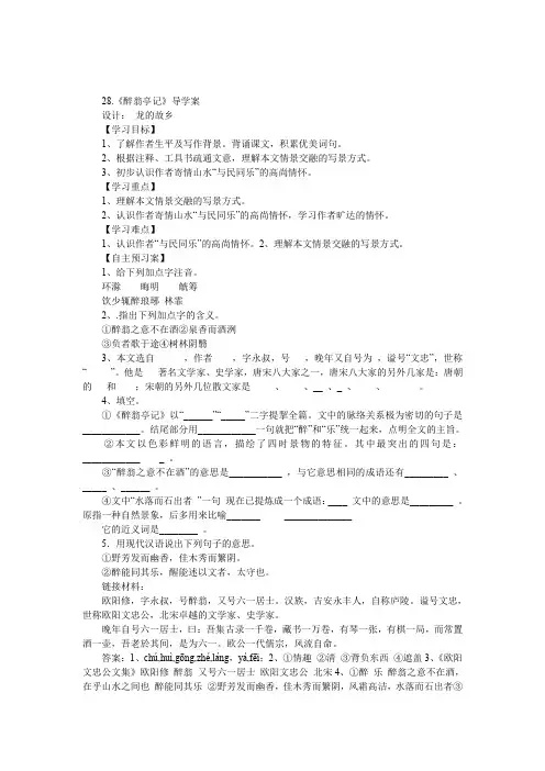 28.《醉翁亭记》导学案含答案