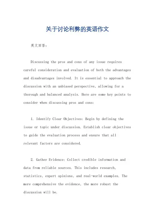 关于讨论利弊的英语作文