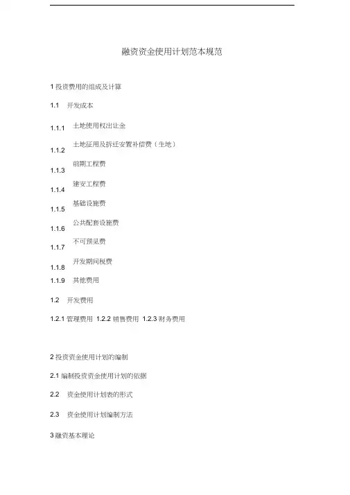 融资资金使用计划范本规范