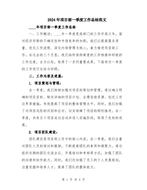 2024年项目部一季度工作总结范文