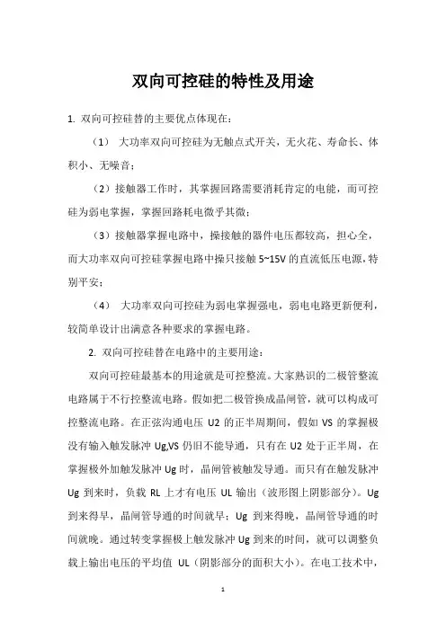 双向可控硅的特性及用途 