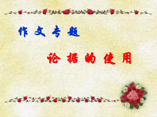 《论据的使用》公开课教案