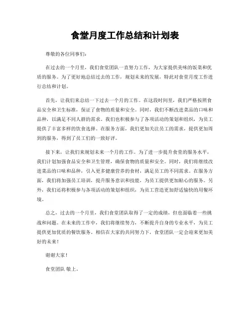 食堂月度工作总结和计划表