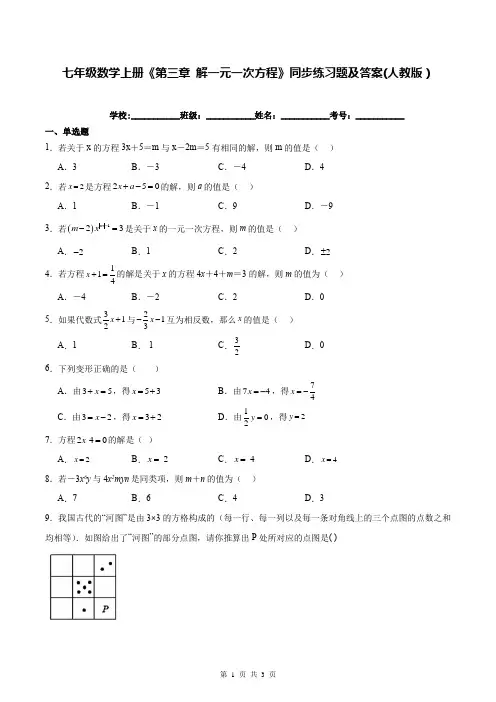 七年级数学上册《第三章 解一元一次方程》同步练习题及答案(人教版)