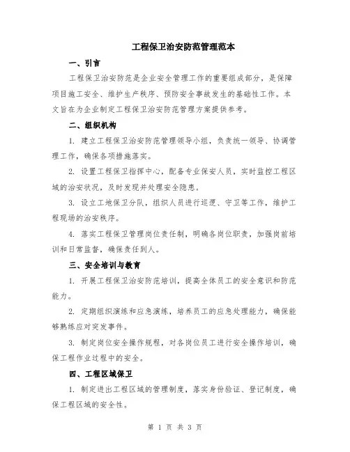 工程保卫治安防范管理范本