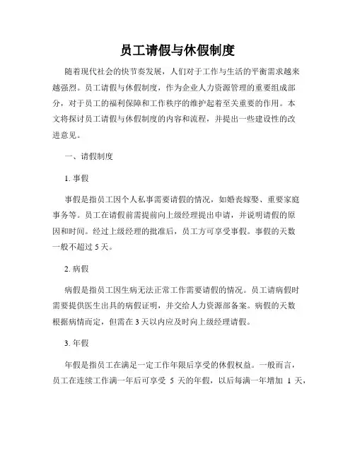 员工请假与休假制度