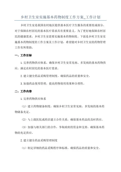乡村卫生室实施基本药物制度工作方案_工作计划