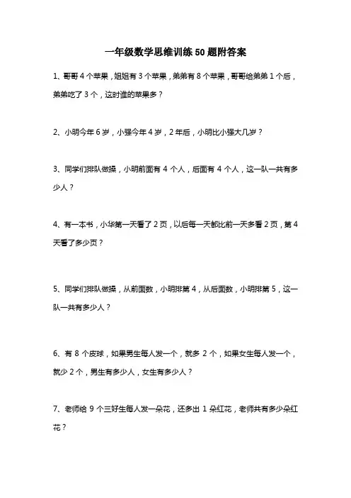 一年级数学思维训练50题附答案
