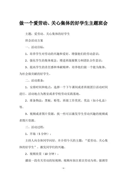 做一个爱劳动、关心集体的好学生主题班会