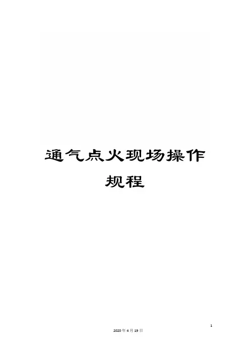 通气点火现场操作规程