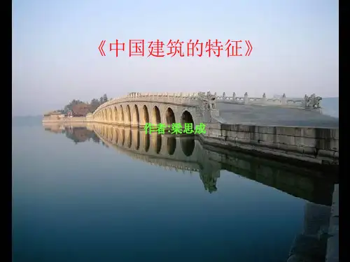 人教版高中语文必修5 11《中国建筑的特征》(共90张PPT)