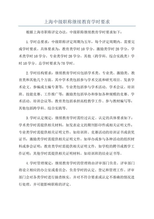 上海中级职称继续教育学时要求