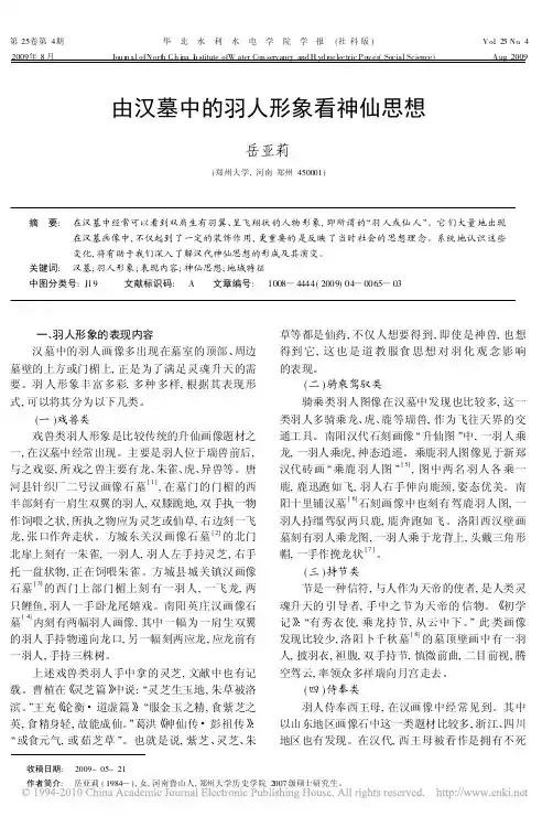 由汉墓中的羽人形象看神仙思想