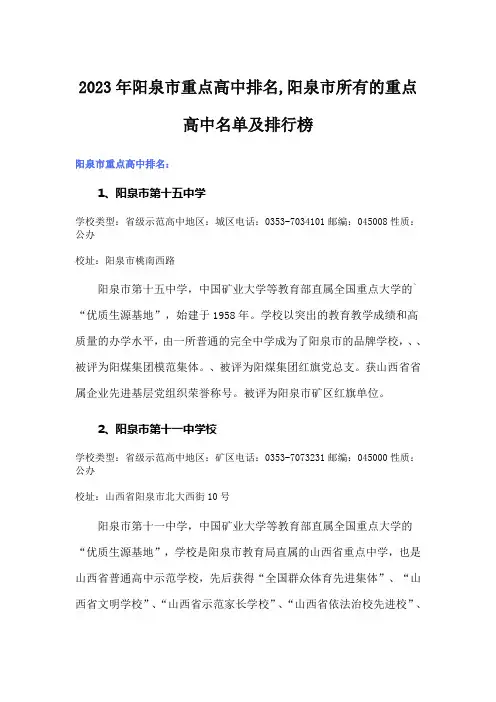 2023年阳泉市重点高中排名,阳泉市所有的重点高中名单及排行榜