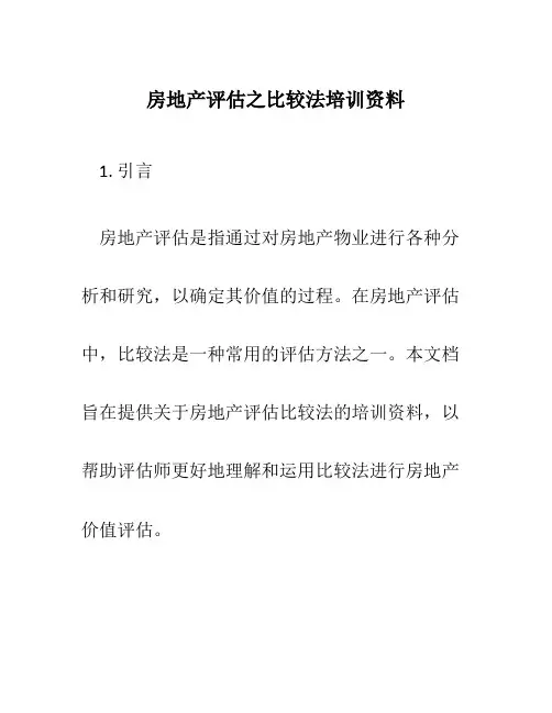 房地产评估之比较法培训资料