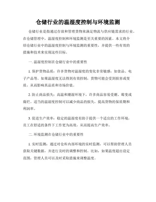 仓储行业的温湿度控制与环境监测