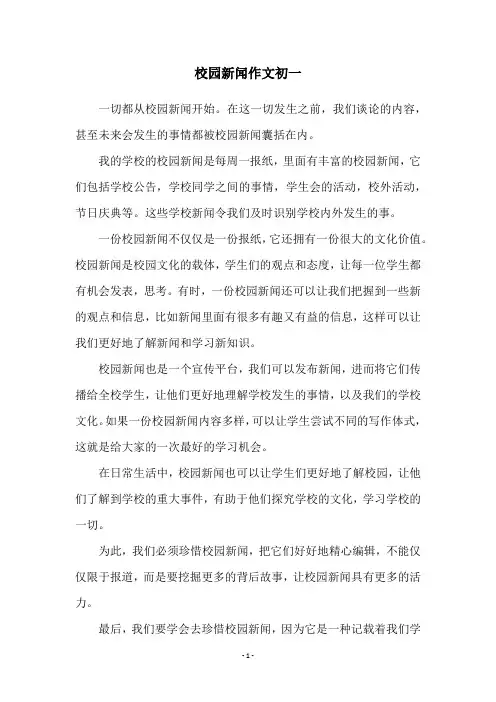 校园新闻作文初一