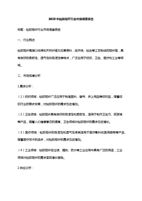 2023年粘胶短纤行业市场调查报告