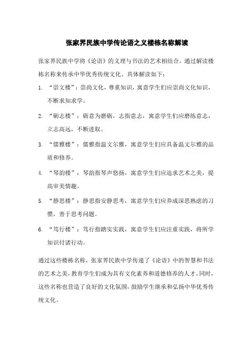 张家界民族中学传论语之义,承书法之美——楼栋名称解读