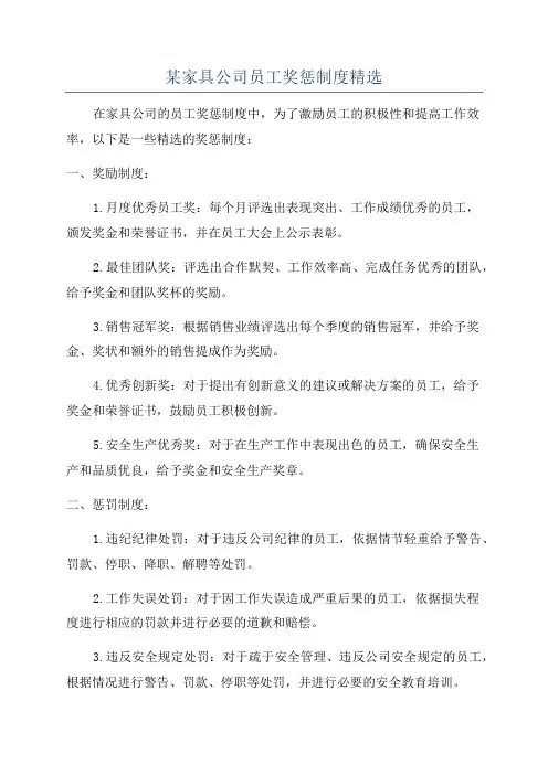 某家具公司员工奖惩制度精选