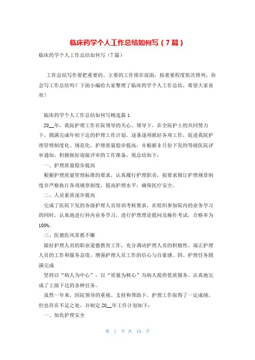 临床药学个人工作总结如何写(7篇)
