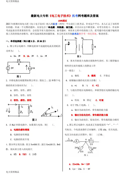 (2020年更新)电大专科《电工电子技术》机考网考题库和答案