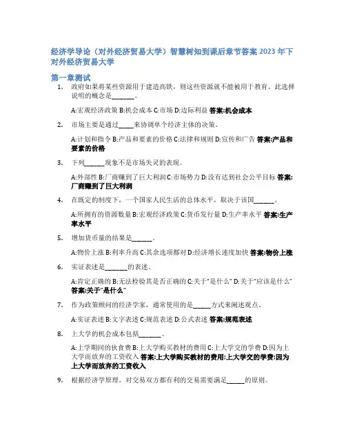 经济学导论(对外经济贸易大学)智慧树知到课后章节答案2023年下对外经济贸易大学