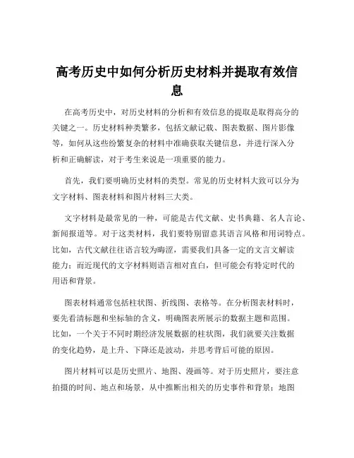 高考历史中如何分析历史材料并提取有效信息