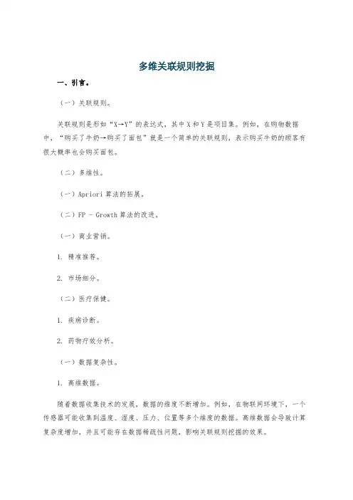多维关联规则挖掘
